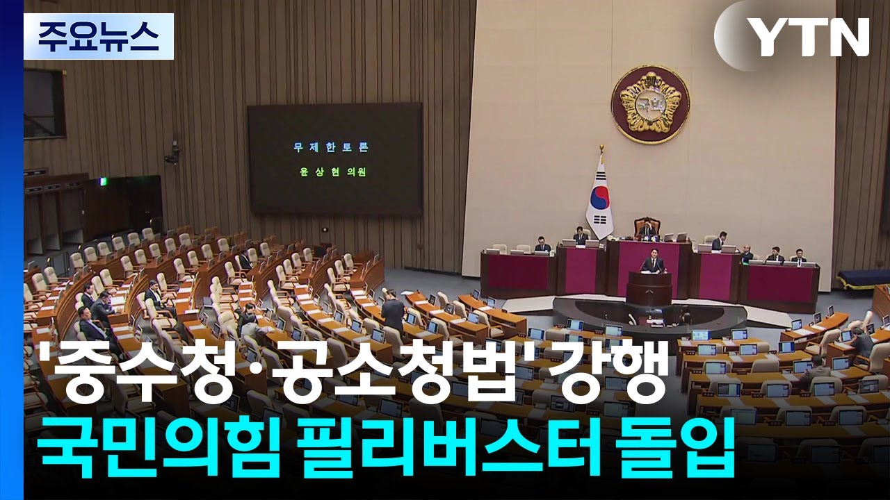 민주 '중수청·공소청법' 강행, 국민의힘 필버 돌입...3박 4일 대치 시작 / YTN