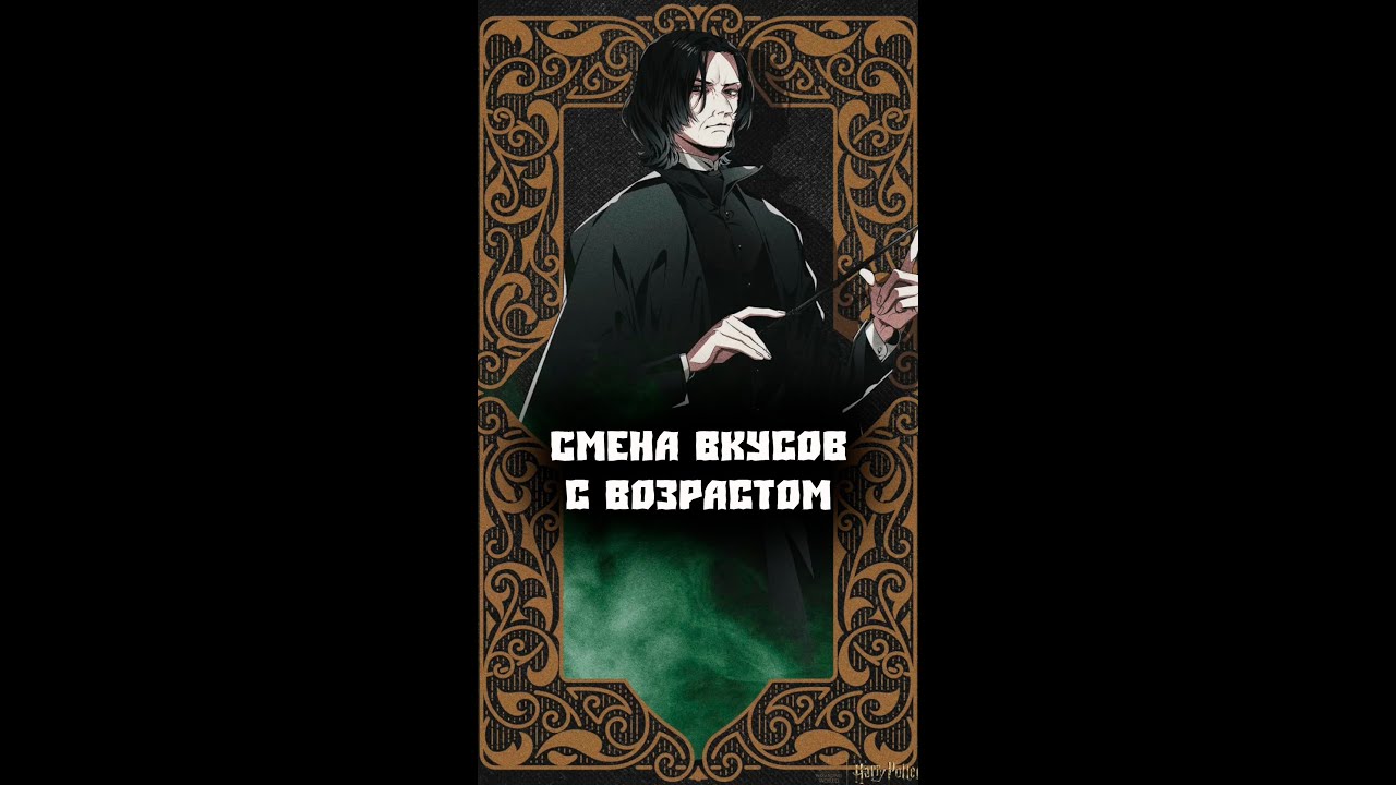 Смена вкусов с возрастом
