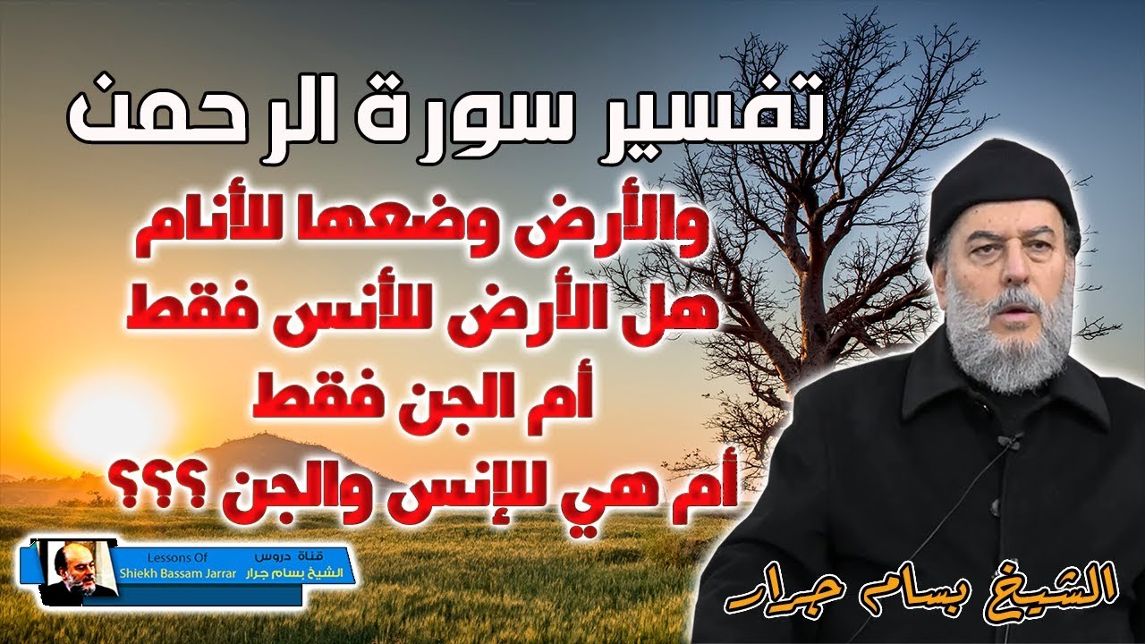 الشيخ بسام جرار والارض وضعها للانام هل الارض للانس فقط او الجن فقط ام الارض للانس والجن