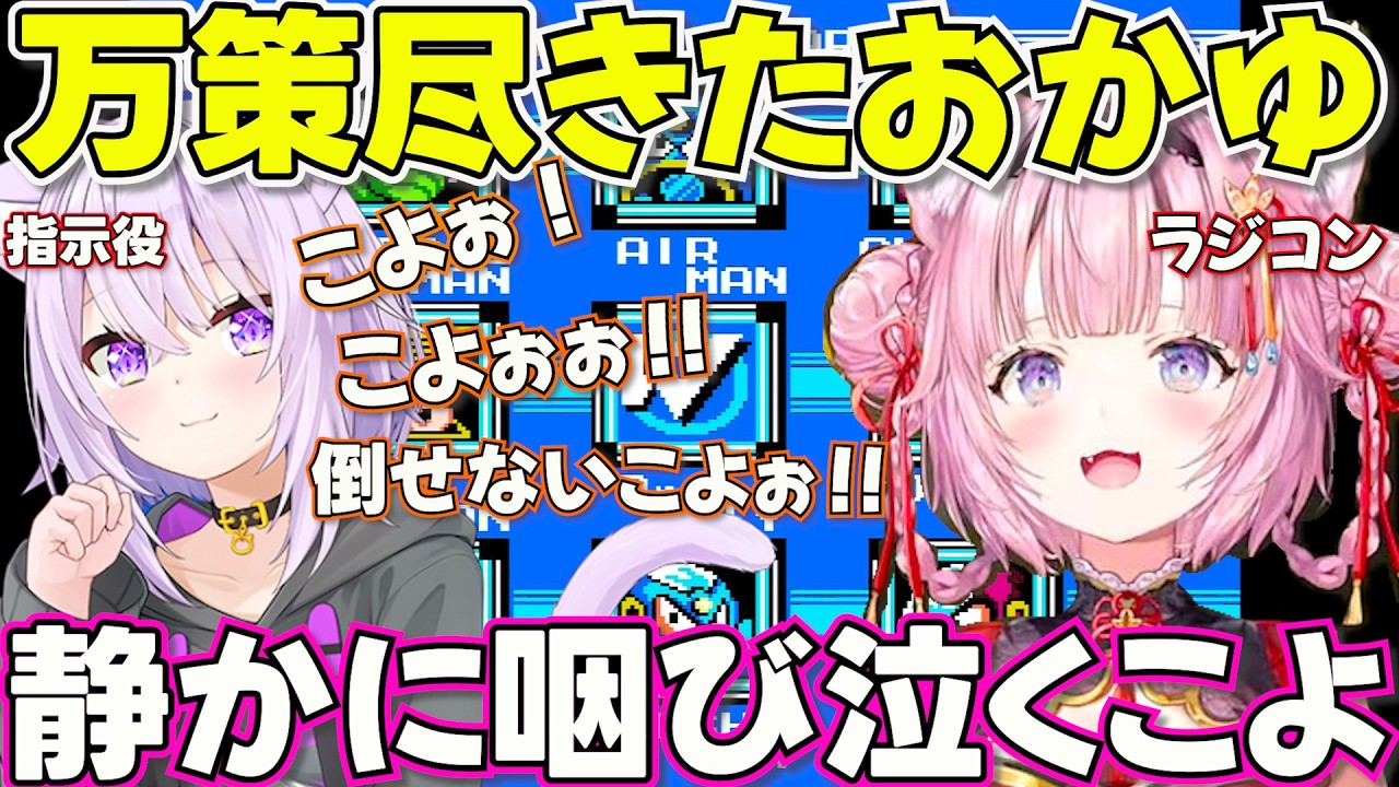 【ロックマン２】煽り性能の高い指示役おかゆとなかなかボスまで辿り着けないラジコンコヨーテ【ホロライブ博衣こより切り抜き】