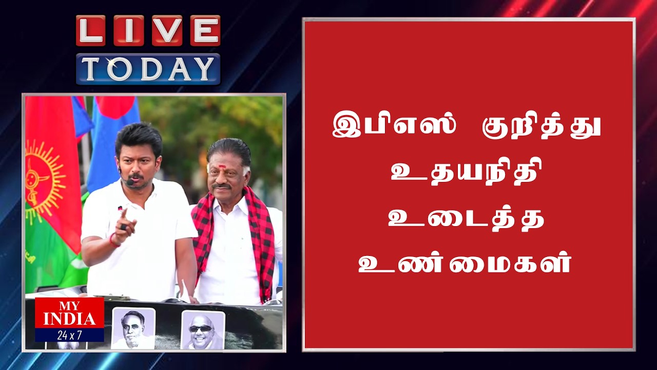 இபிஎஸ் குறித்து உதயநிதி உடைத்த உண்மைகள் | Mukthar | MY INDIA 24x7