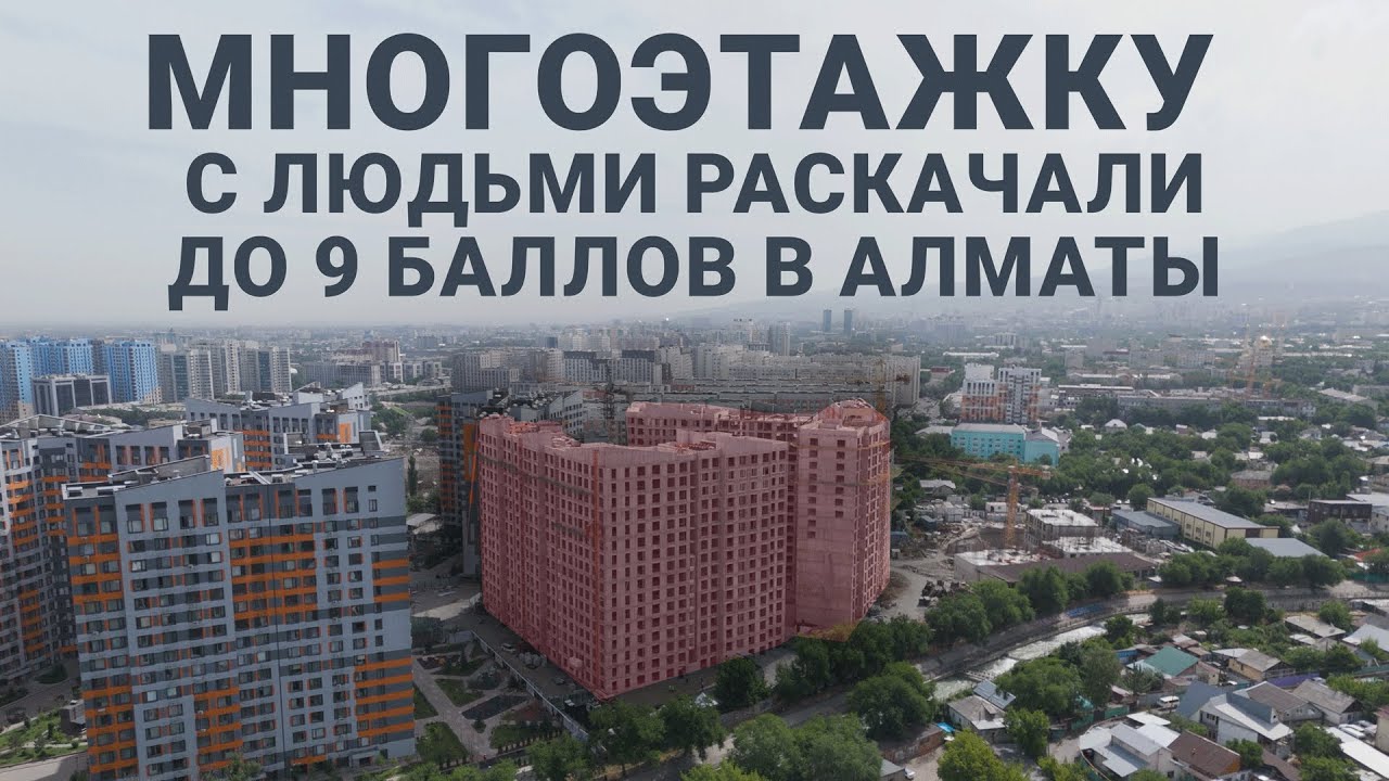 Многоэтажку с людьми раскачали до 9 баллов в Алматы. Как это было?