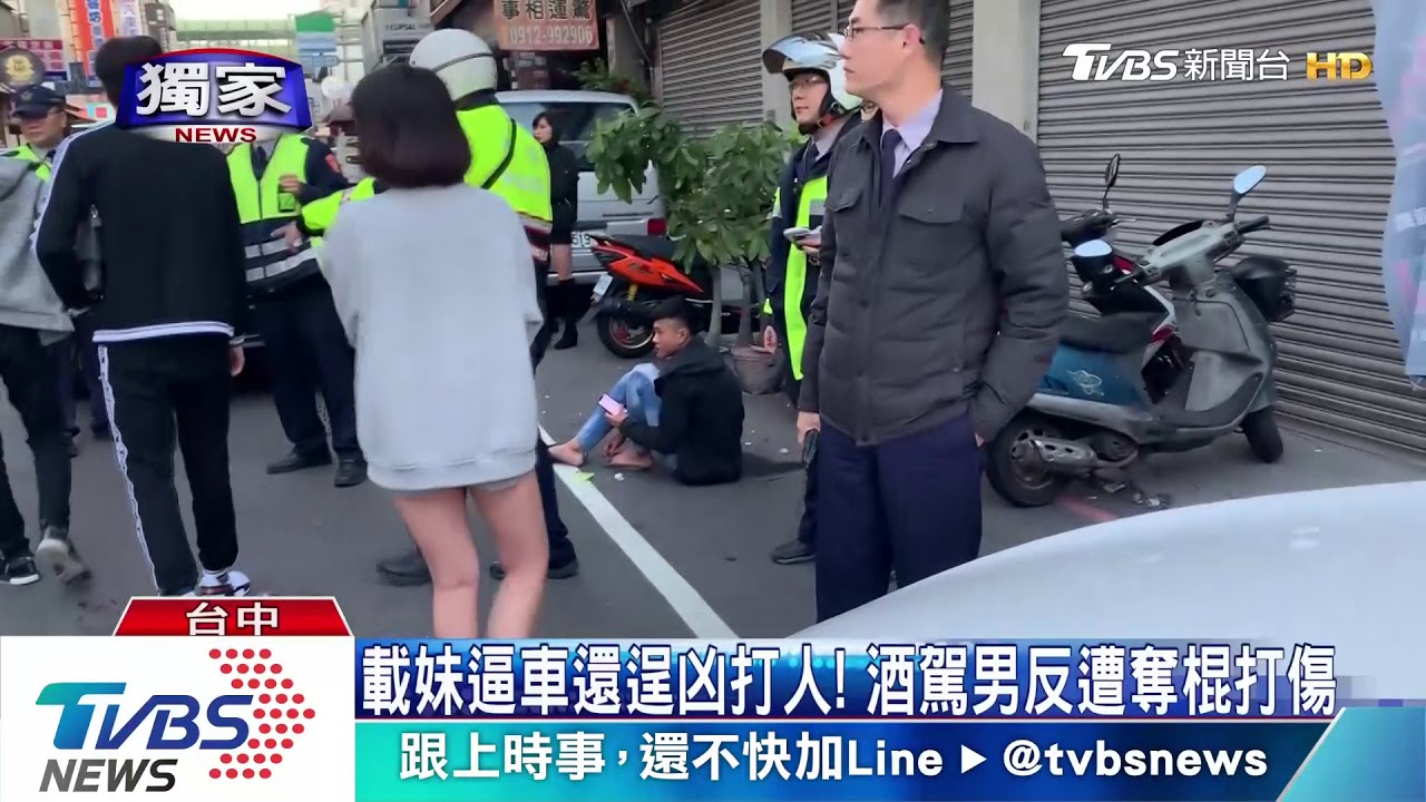 載妹逼車還逞凶打人！　酒駕男反遭奪棍打傷