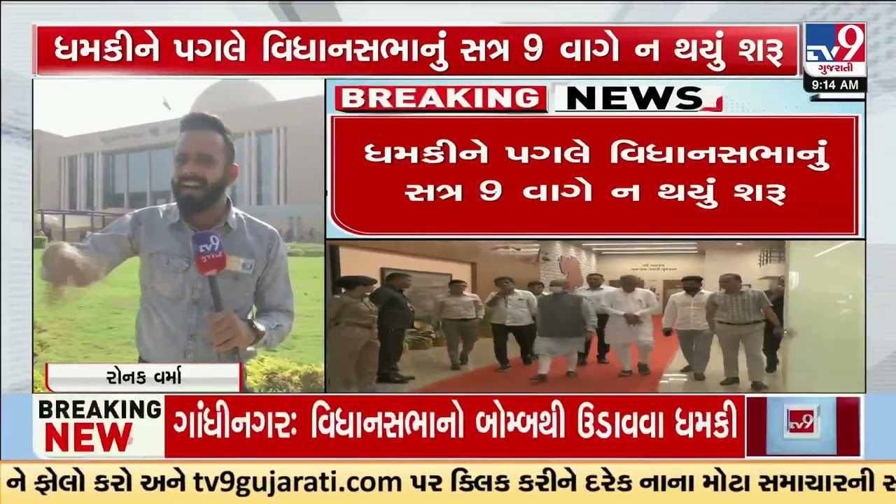 Gujarat Assembly bomb threat: MLAs evacuate the building | Gandhinagar Bomb Threat | TV9Gujarati