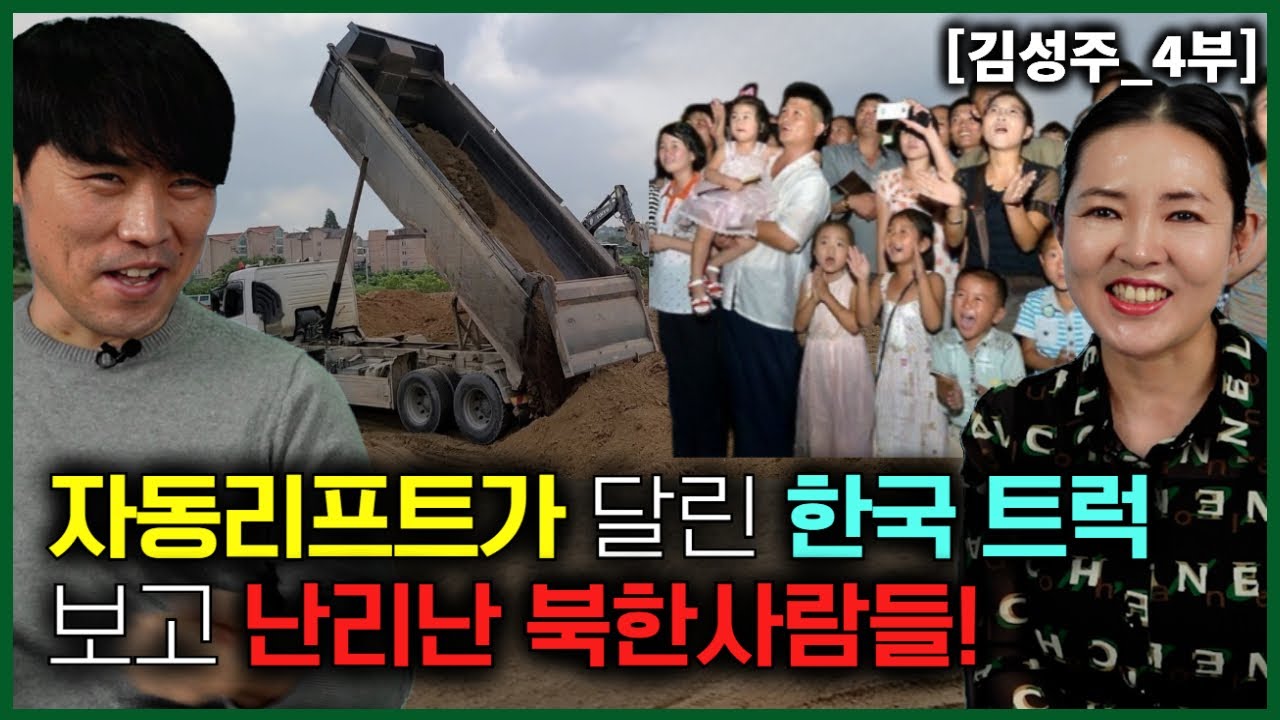 [김성주_4부] 난생처음 자동 리프트가 달린 한국트럭을 보고 난리난 북한사람들!