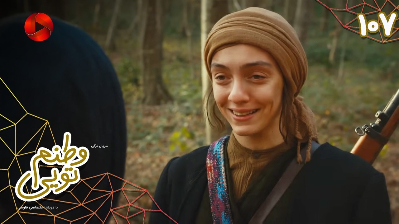 Serial Vatanam Toiee  -  Episode 107 - سریال ترکی وطنم تویی - قسمت 107 - دوبله فارسی