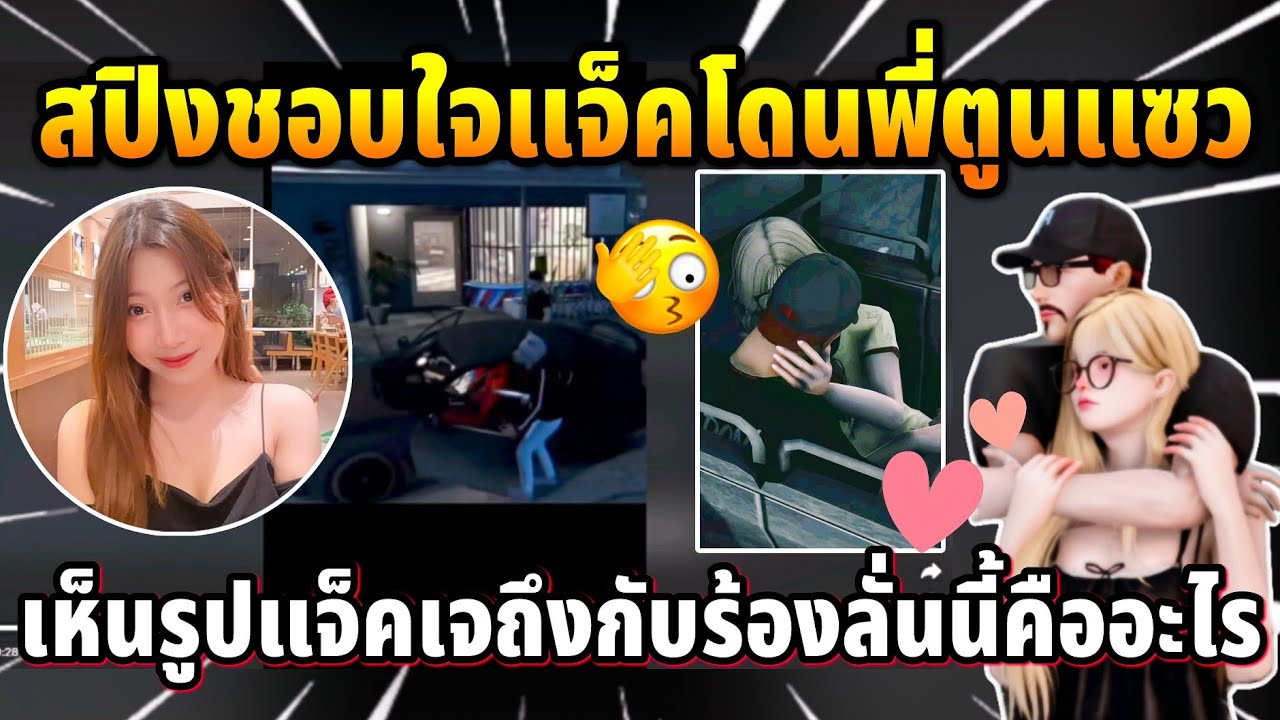 สปิงชอบใจดูTTแจ็คโดนพี่ตูนแซว เห็นรูปแจ็คเจถึงกับร้องลั่นว่านี้คืออะไร | GTA TIME TOWN