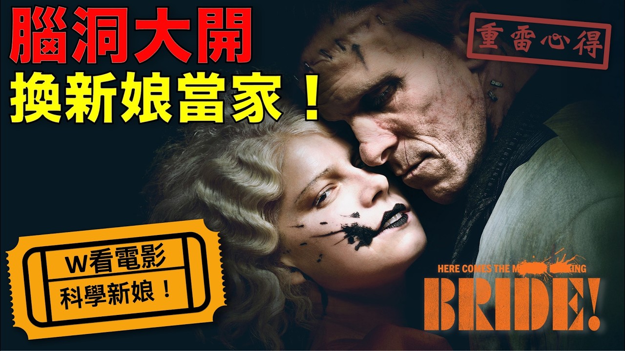 W看電影_科學新娘！(The Bride!, 暗黑新娘！)_重雷心得