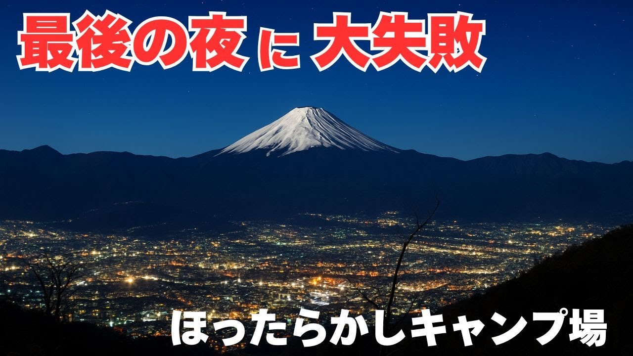 【ほったらかしキャンプ場/ぼっちサイト】最後の夜、全部ダメになるかと思った。【ソロキャンプ】