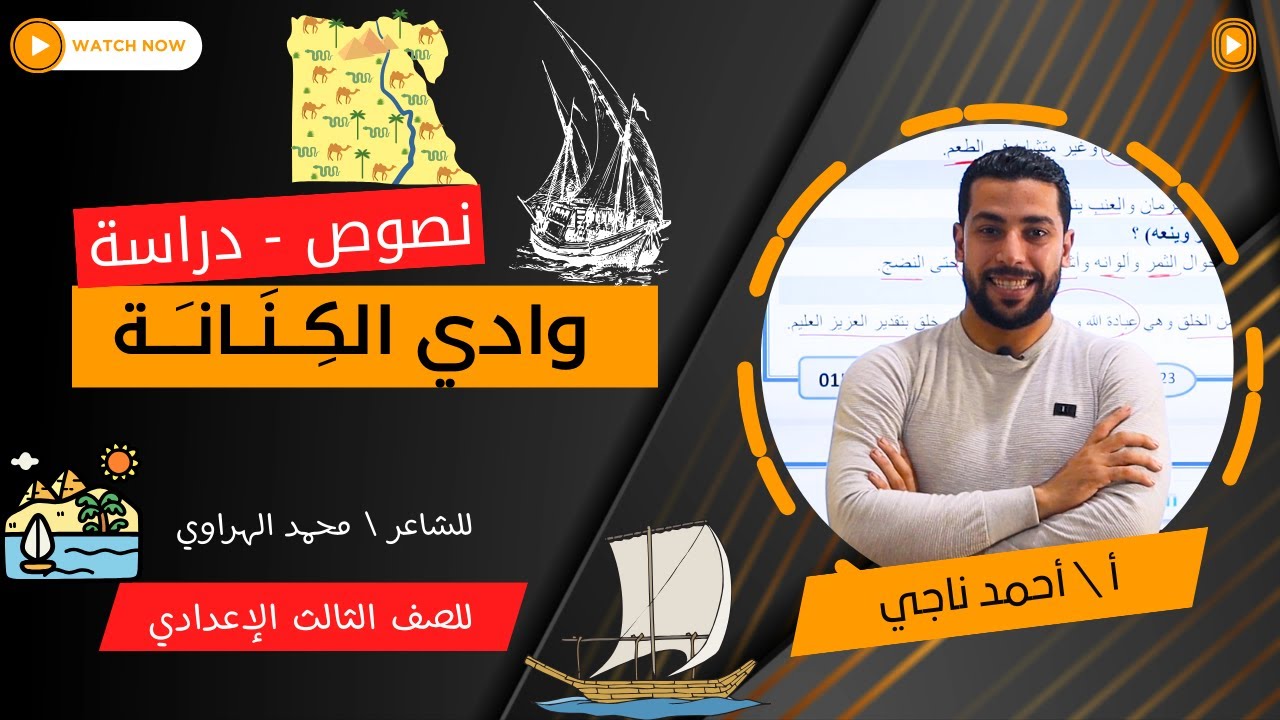 شرح نشيد وادي الكنانة | محمد الهراوي | دراسة | للصف الثالث الإعدادي - دروس عربية
