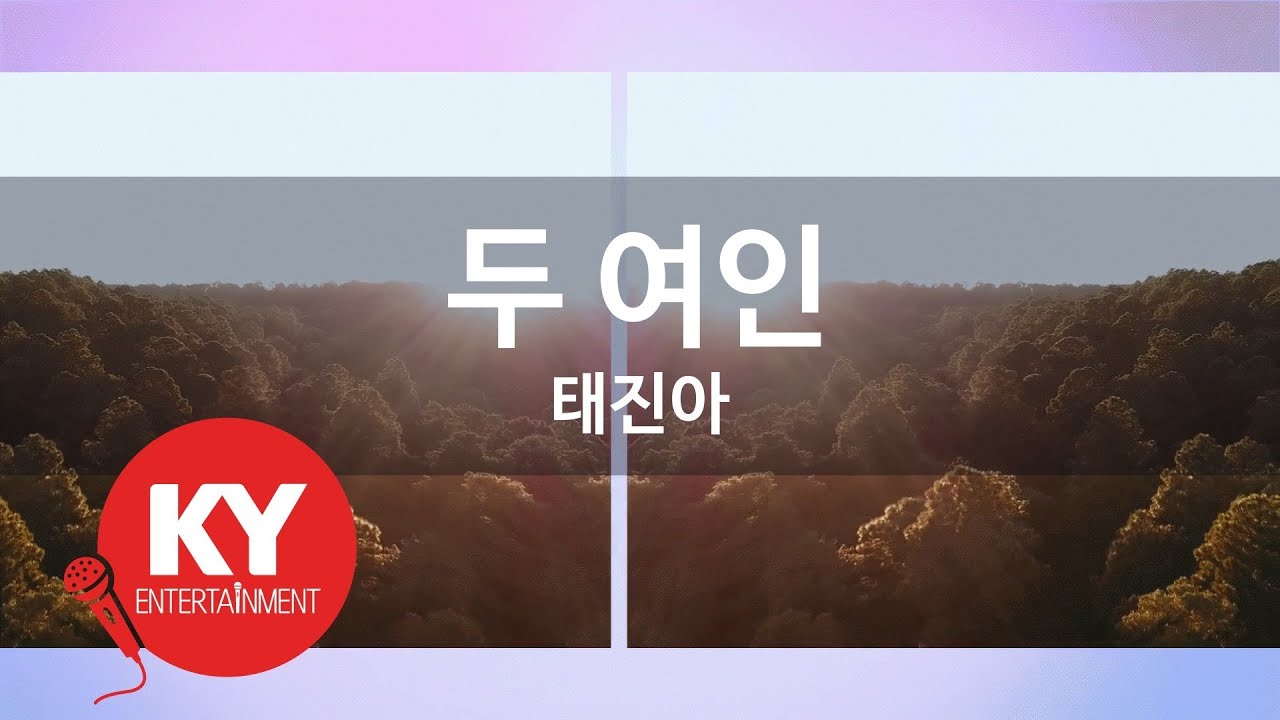 [KY ENTERTAINMENT] 두 여인 - 태진아 (KY.4919) / KY Karaoke
