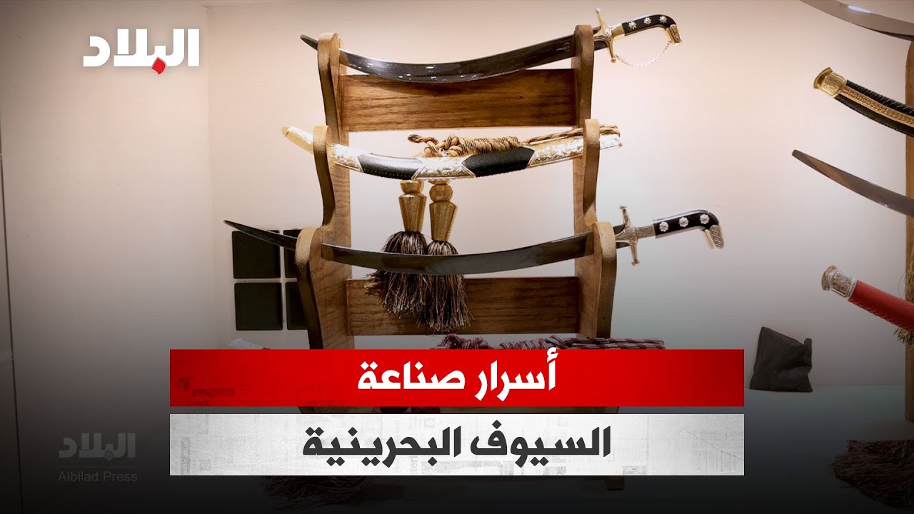 أسرار صناعة السيوف البحرينية