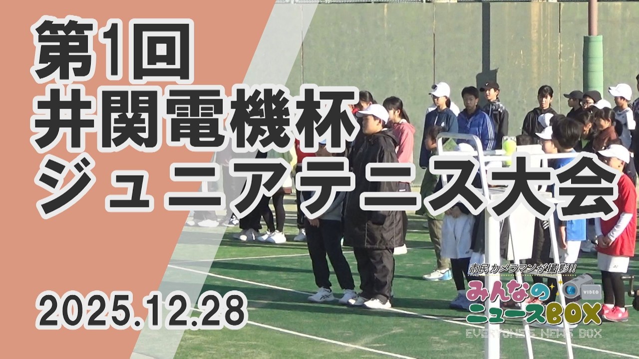 【みんなのニュースBOX】第1回 井関電機杯ジュニアテニス大会（2025年12月28日撮影）