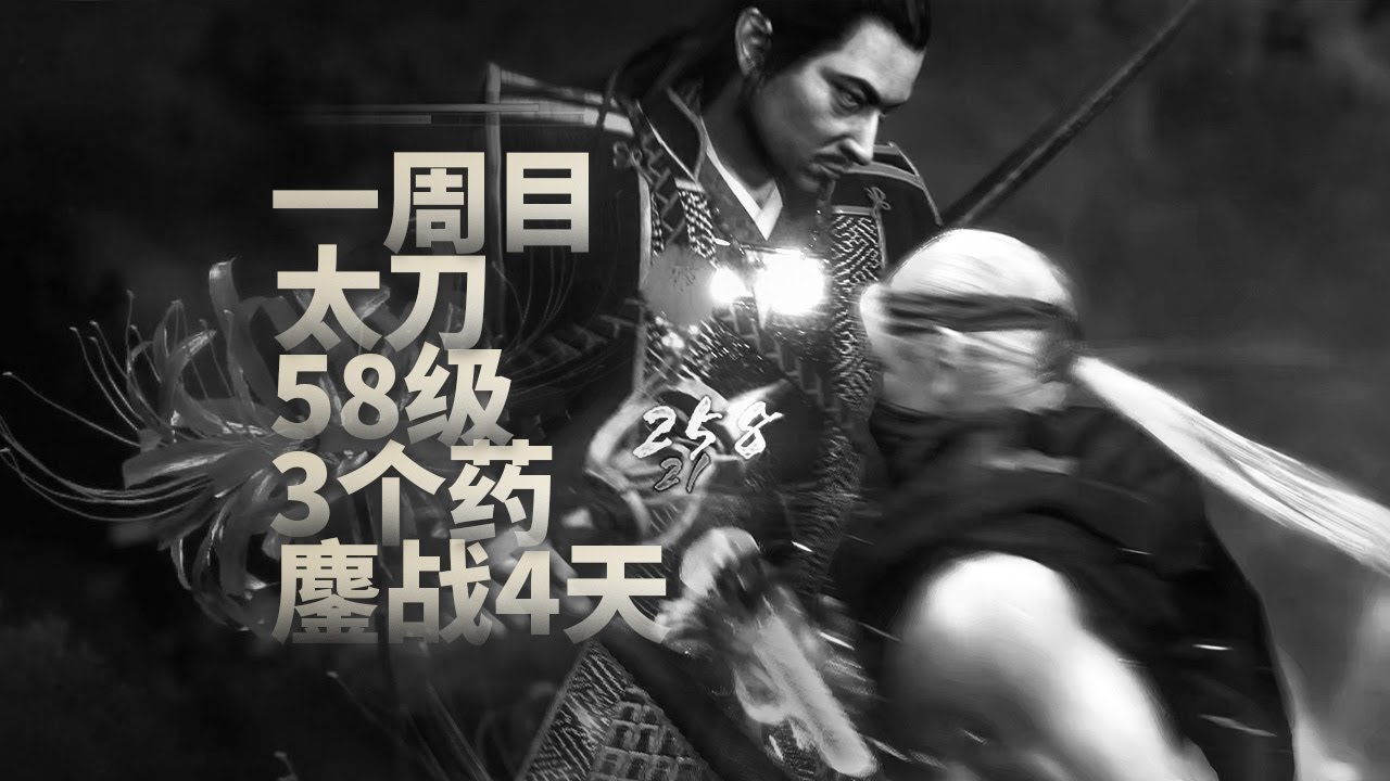 斋藤利三，动作游戏界最讲武德的BOSS |『仁王2』直播录像 | 一周目太刀斋藤利三