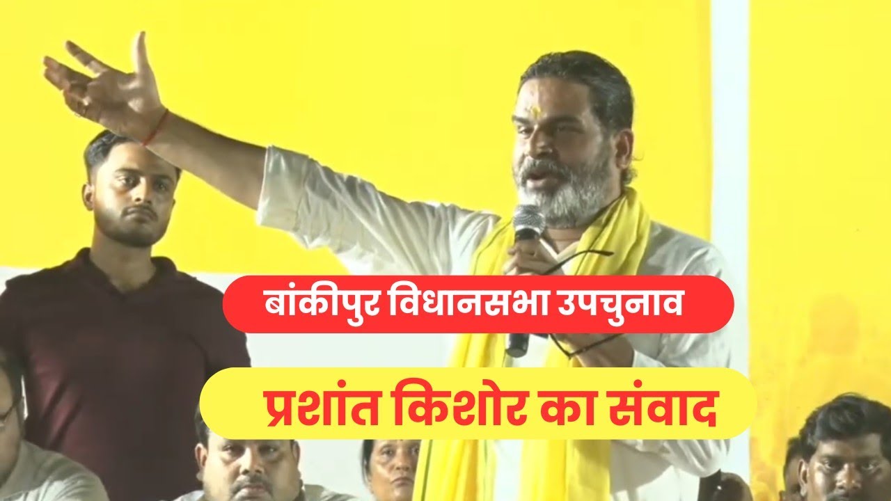 Bankipur Vidhan sabha upchunaav के प्रबुद्ध लोगों के साथ संवाद l Jan suraaj party l Bihar politics l