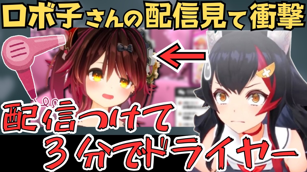 ロボ子さんの配信を見て衝撃を受けるミオしゃw【大神ミオ 切り抜き／ロボ子さん／ホロライブ】