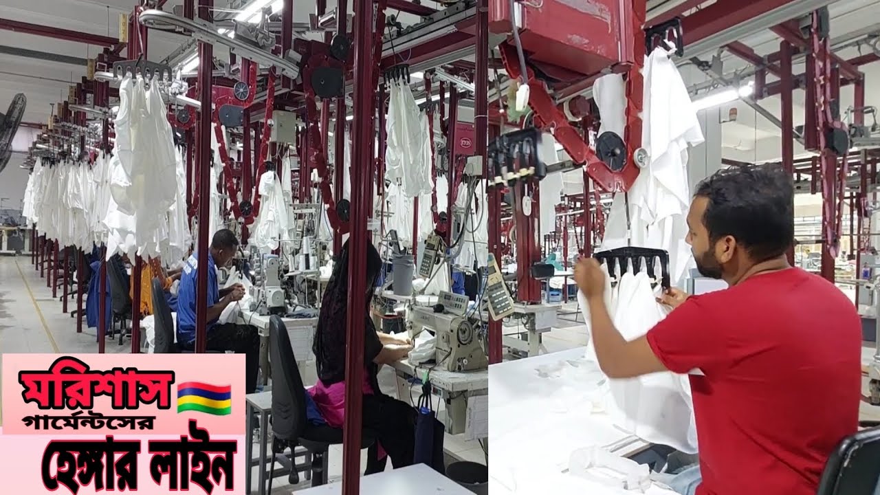 মরিশাস গার্মেন্টস হেঙ্গার লাইন কিভাবে কাজ করেন