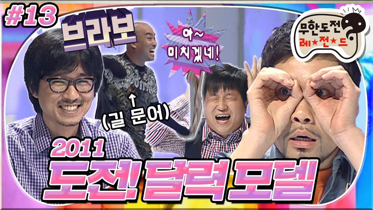 [무도] 장항준 감독의 유쾌한 심사😁 그리고 길 문어🐙가 예측한 탈락자... 누드 찍을 두 번째 멤버는? '도전! 달력 모델' 13편 MBC101120방송