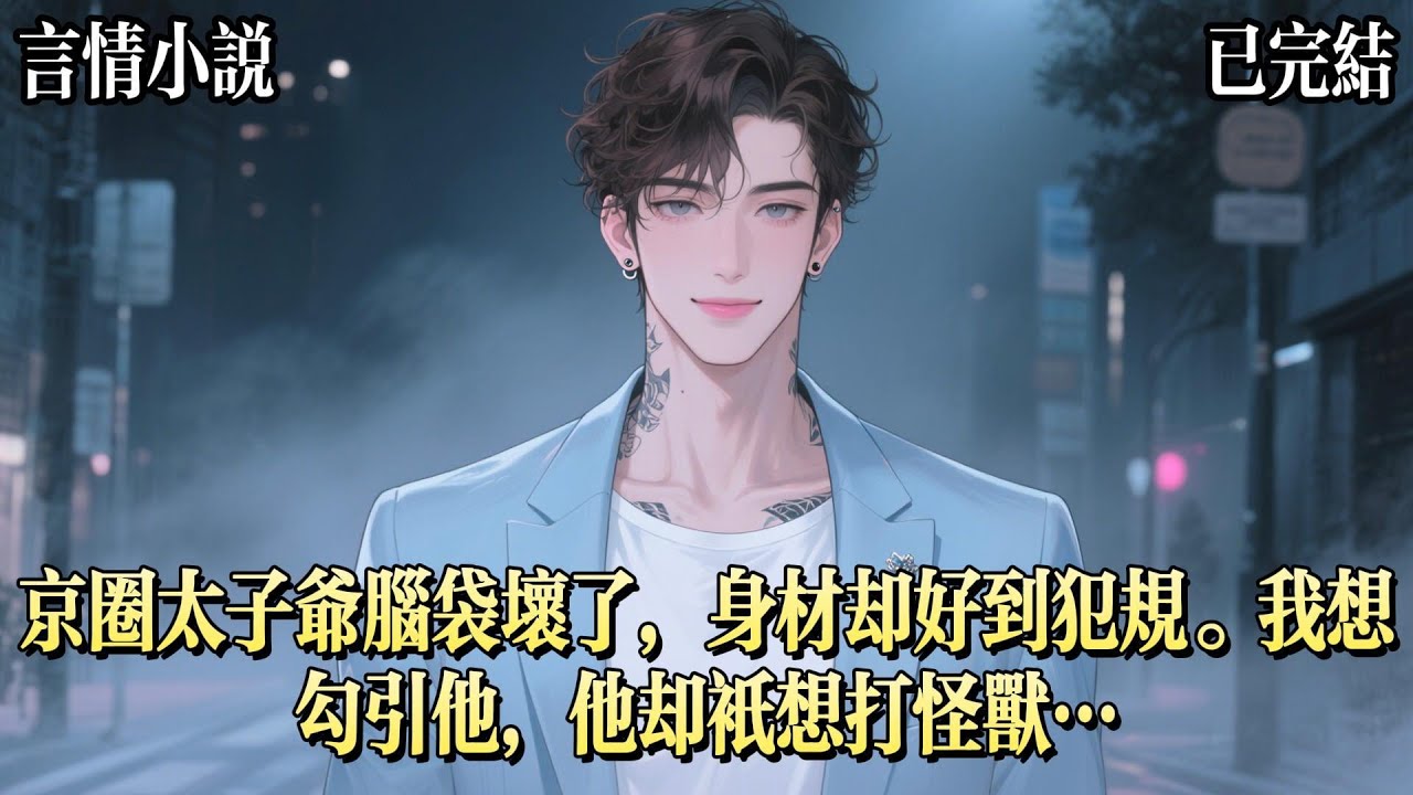 京圈太子爺飆車出事，成了個傻子，我和他的婚約被迫提前。老爺子說，要是我能懷上孩子，再獎勵三個億。新婚夜，我看着牀上無視我清涼戰袍，一心玩奧特曼的傻子，氣不打一處來。我搶過奧特曼，藏進了領口裏。