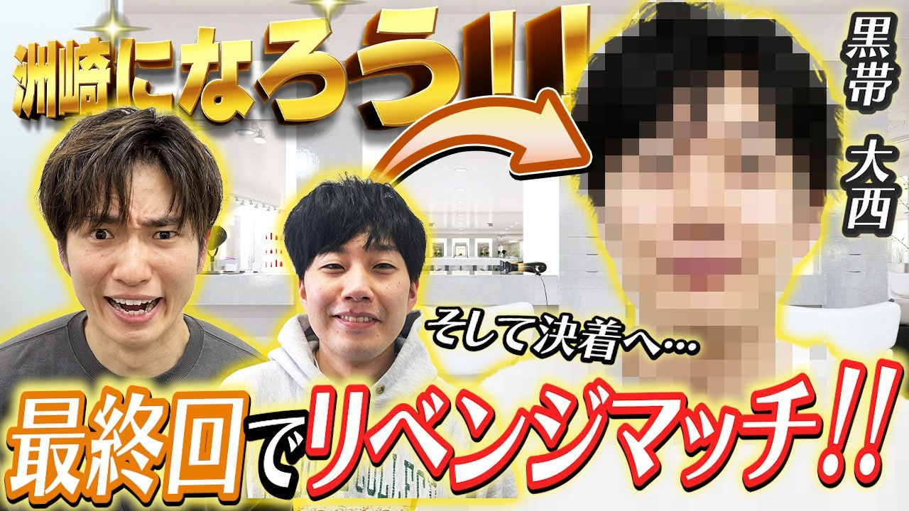 【感動の最終回！？】初のリベンジ編！黒帯大西をさらにかっこよく仕上げました！最後には重大発表も...！？【黒帯】【ラニーノーズ】