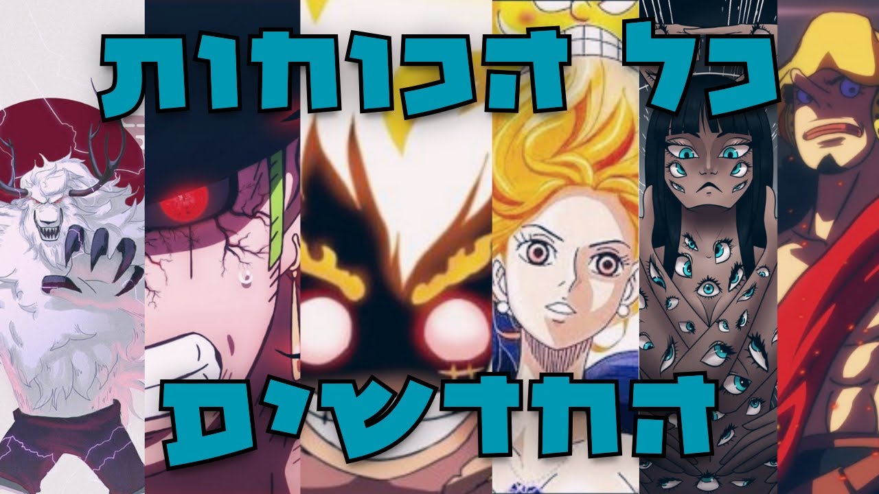 וואן פיס - כל הכוחות שהצוות הולך לקבל עד סוף הסדרה!!