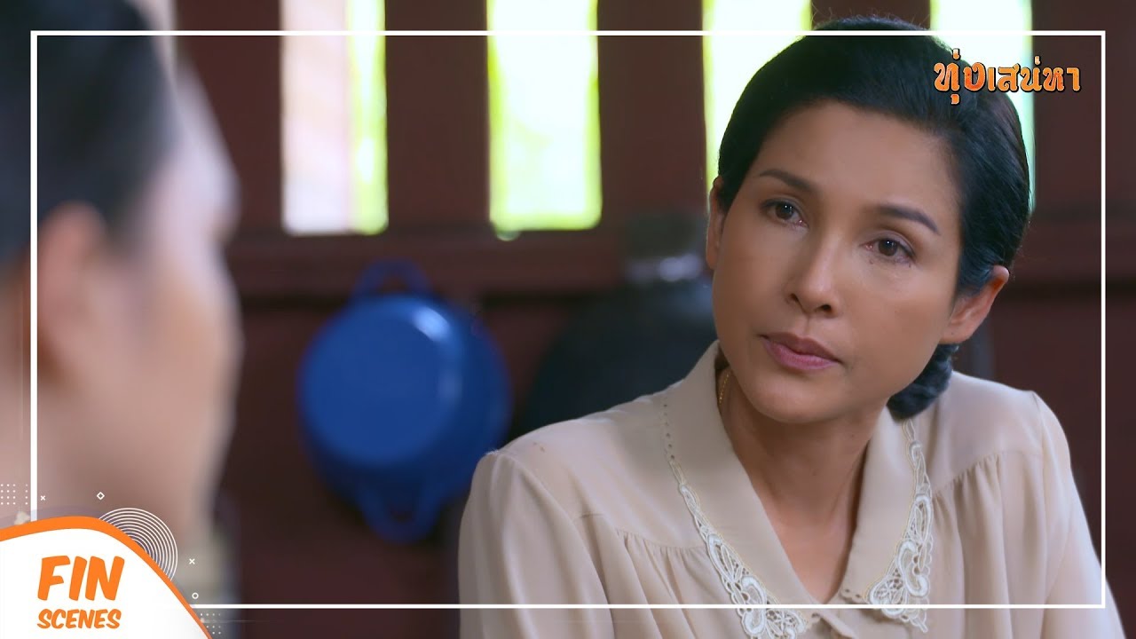 FIN | จะเอาสมบัติเขาก็ต้องย้ายไปอยู่กับเขา | ทุ่งเสน่หา EP.11 | Ch3Thailand