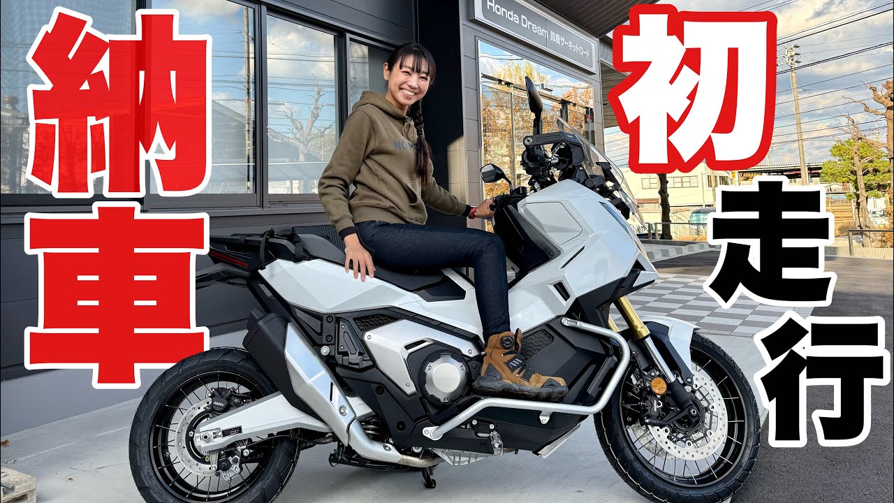 【納車】新型X-ADV初走行！3台乗り継いだ私の素直な感想｜DCT クルーズコントロール