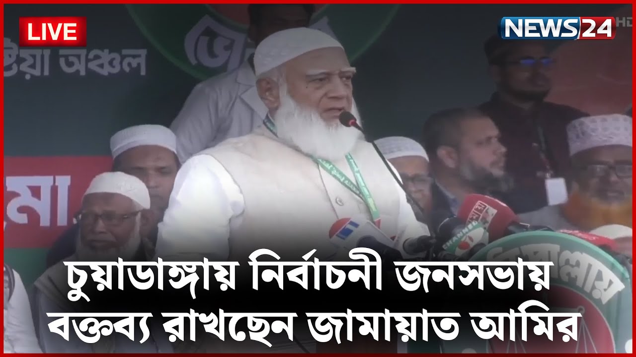 🔴সরাসরি-- চুয়াডাঙ্গায় নির্বাচনী জনসভায় বক্তব্য রাখছেন জামায়াত আমির