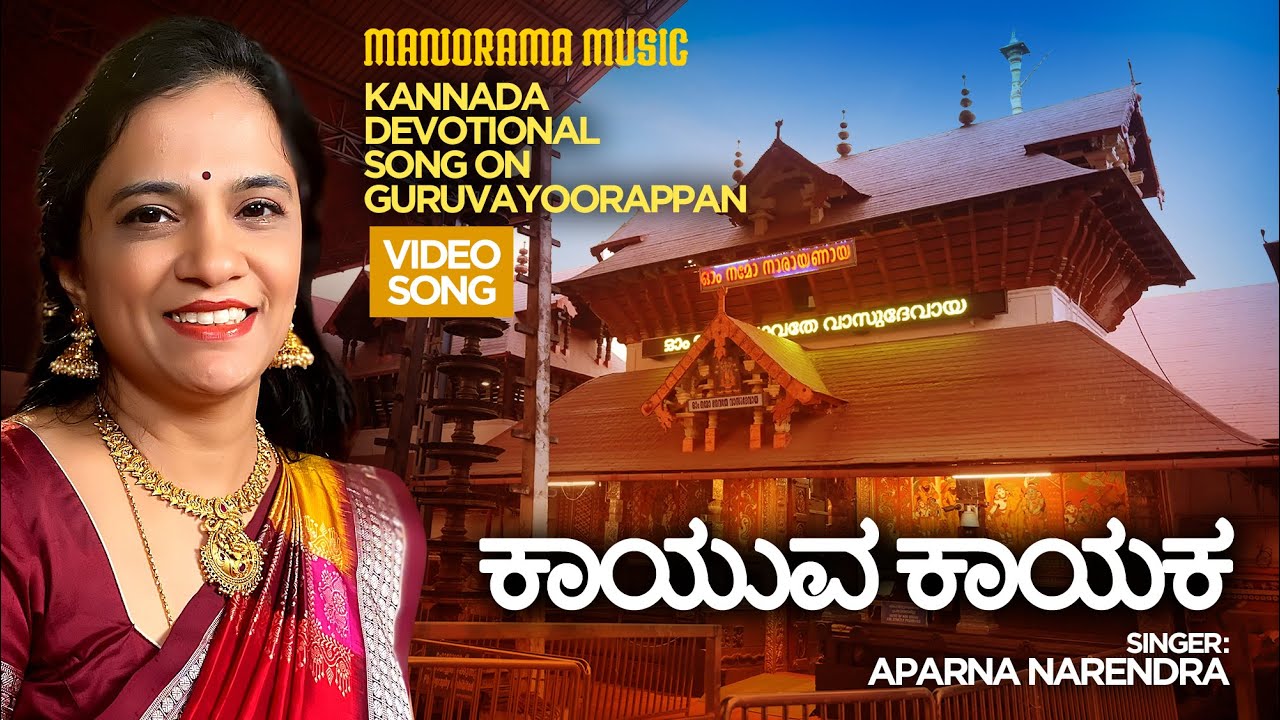 ಕಾಯುವ ಕಾಯಕ | Kaayuva Kaayaka | Aparna Narendra | Guruvayurappan Song | Kannada Devotional Song