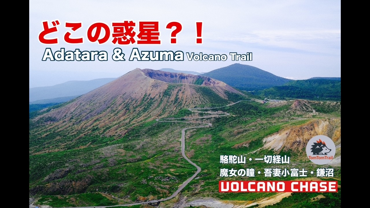 【Volcano Chase】吾妻ボルケーノトレイル｜どこの惑星？！ 駱駝山・一切経山・魔女の瞳・吾妻小富士