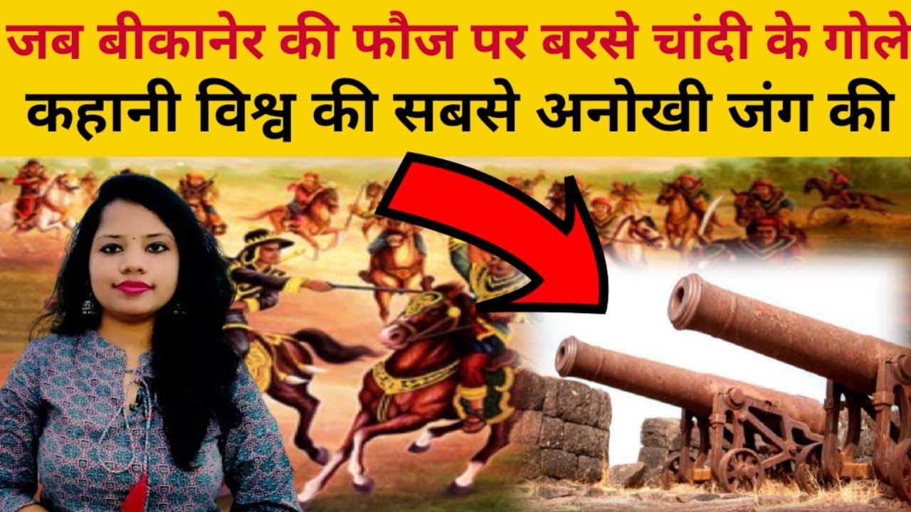 चांदी के गोले से लड़ी गई जंग: बीकानेर या चूरू? जानें कौन जीता कौन हारा अजब जंग में  Rajasthan news