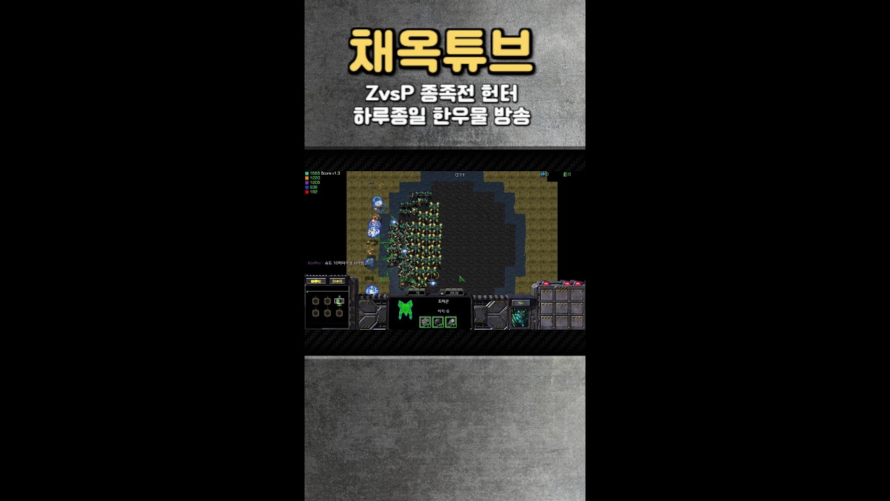 [🎬채옥튜브] (1/19)월요일 초고수의 4:4 팀플 세계1등 저프방송  [쇼츠]  #스타크래프트 #알파고 #이시아 #인피쉰 #