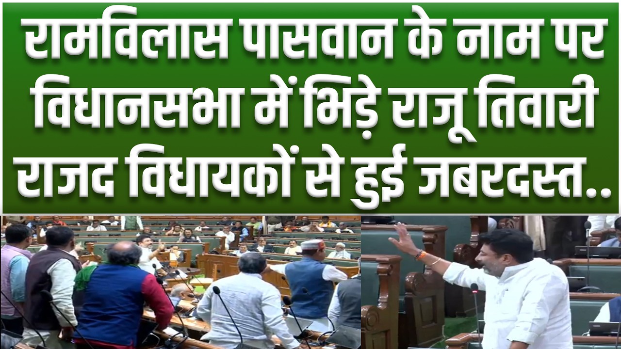 RJD के रहमोकरम पर नेता नहीं बने थेRamvilas Paswan, Vidhansabhaमें भिड़े राजद विधायकों से Raju Tiwari