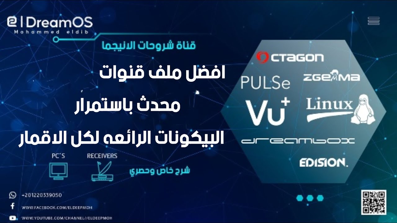 افضل ملف قنوات محدث باستمرار + البيكونات الرائعه لكل الاقمار