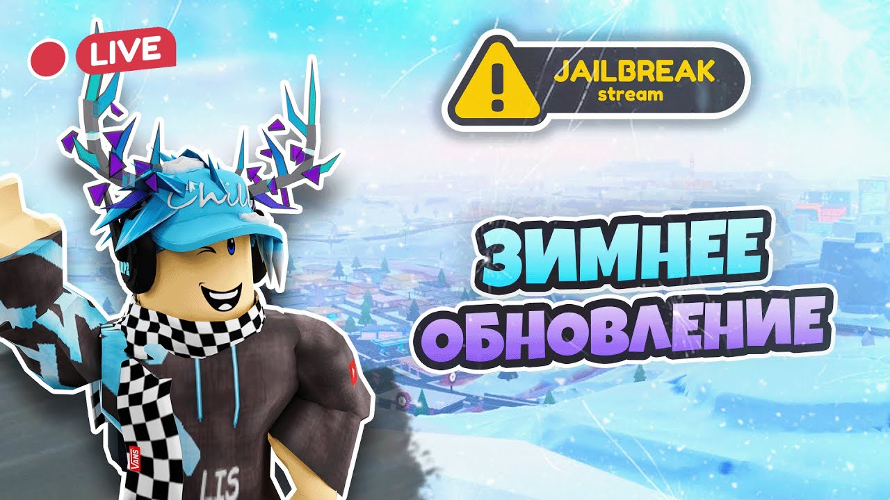 ⛄ ЗИМНИЕ ПОКАТУШКИ НА ЯХТЕ В НОВОМ ОБНОВЛЕНИИ! (JAILBREAK) # 12