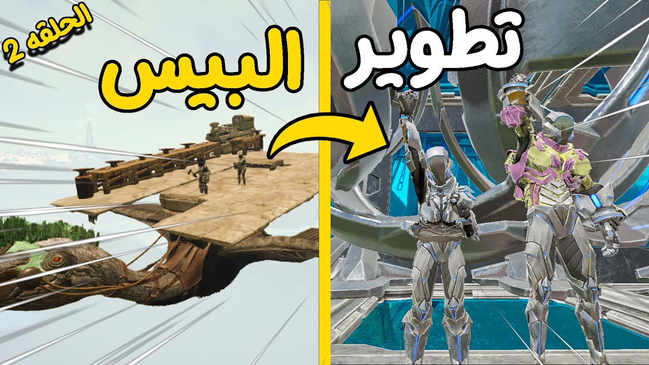 💪 !! أرك سرفايفل | كيف طورنا البيس في اليوم الثاني وصرنا الألفا ..Ark PVP #2