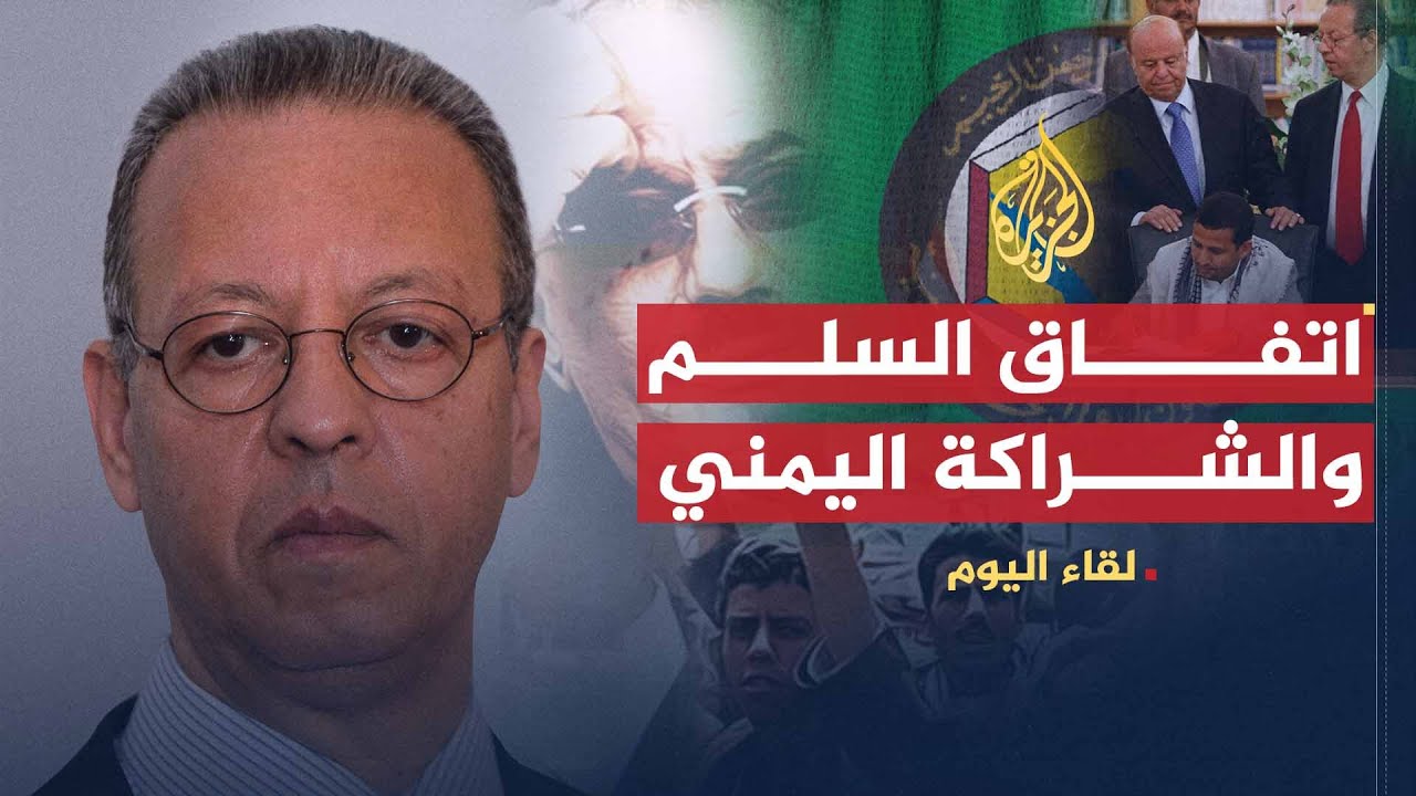 لقاء اليوم | جمال بن عمر: اتفاق السلم والشراكة اليمني امتداد للمبادرة الخليجية لحل الأزمة اليمنية