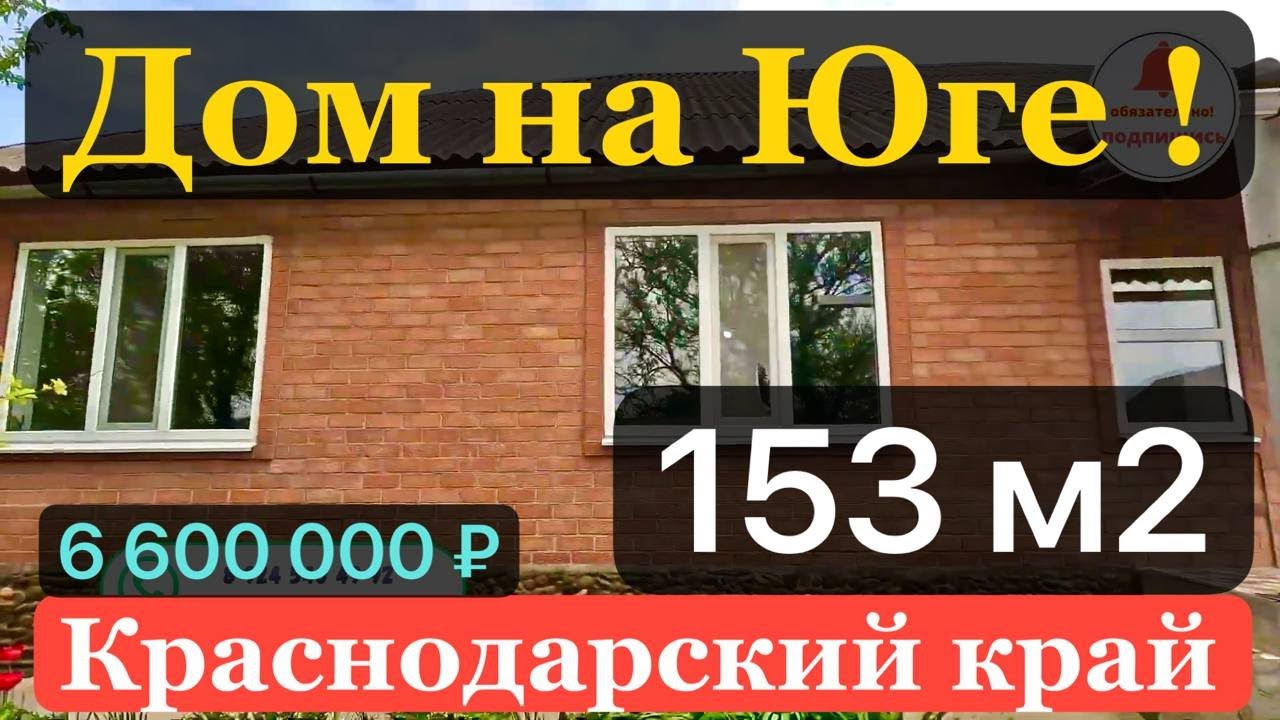 🍒Продаётся дом 153 м2🦯35 соток🦯газ🦯вода 🦯гараж 🦯баня 🦯6 600 000 ₽🦯станица Челбасская🦯89245404992