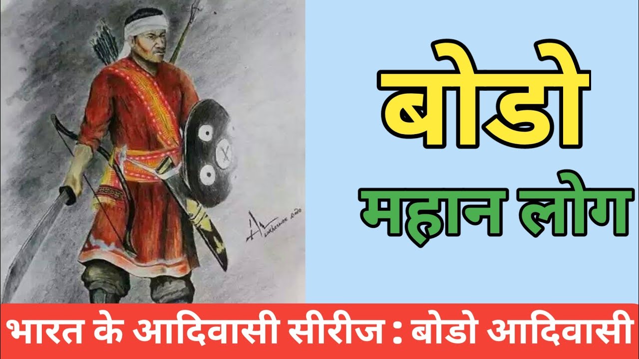 भारत के आदिवासी सीरीज : बोडो आदिवासी । Bodo tribe  । Tribe of India