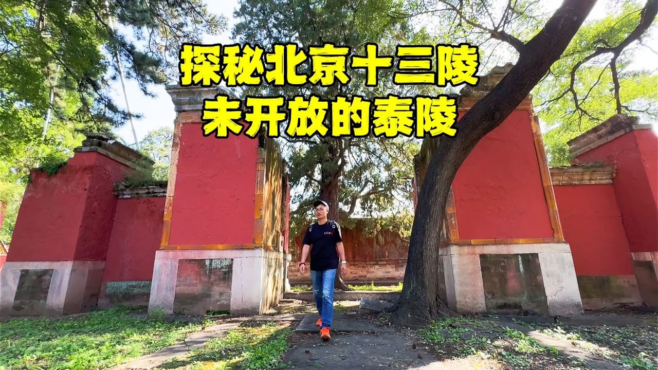 走进北京十三陵朱佑樘的泰陵，500多年未曾开放，隐藏什么秘密【北京旅游等着瞧】