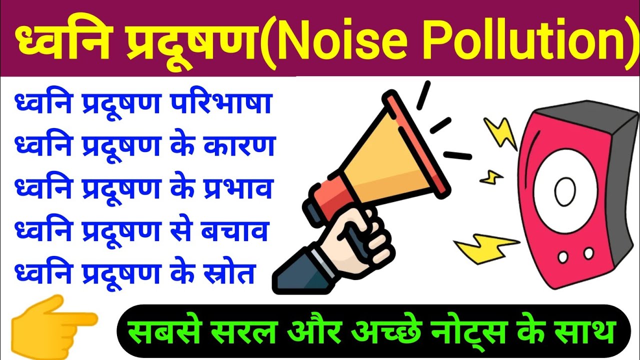 ध्वनि प्रदूषण (Noise Pollution) | noise pollution causes effects and solutions | dhwani pradushan
