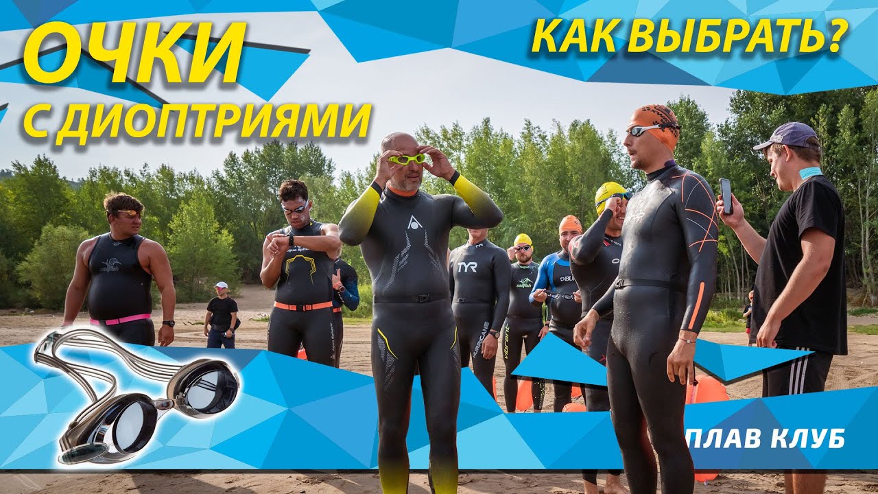 Очки для плавания с диоптриями. Как выбрать?!