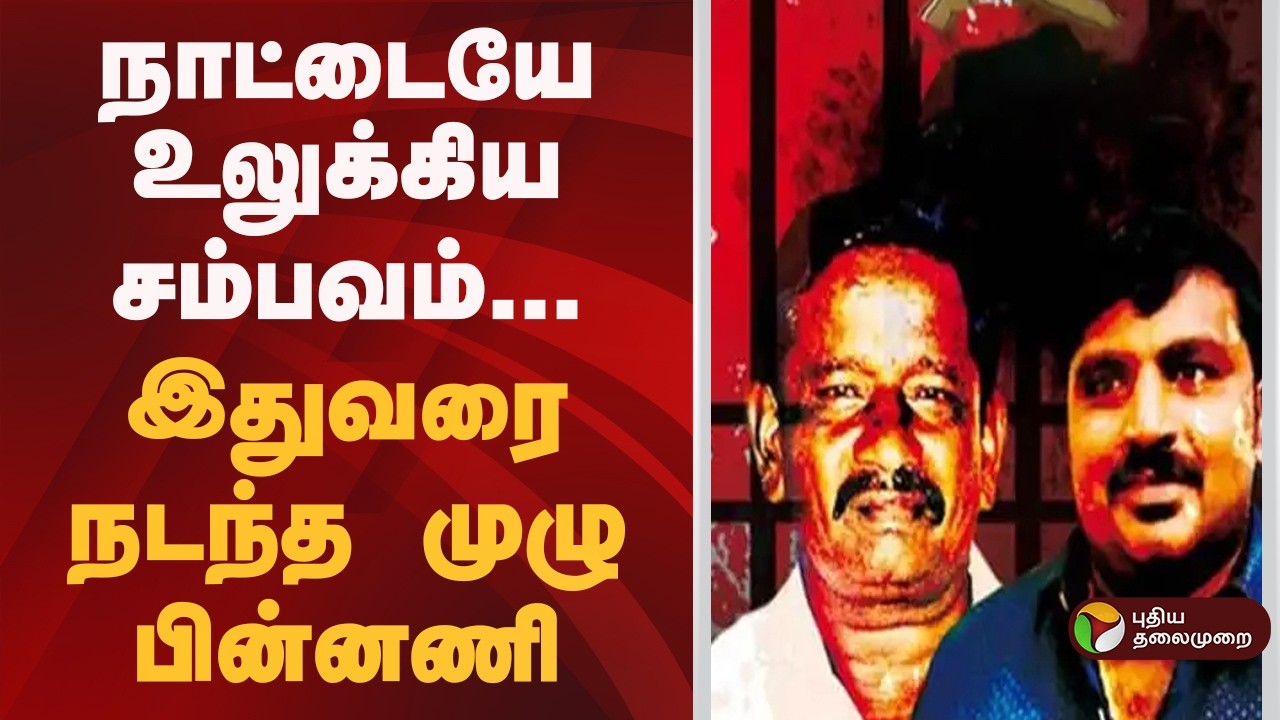Sathankulam Case | நாட்டையே உலுக்கிய சம்பவம்... இதுவரை நடந்த முழு பின்னணி