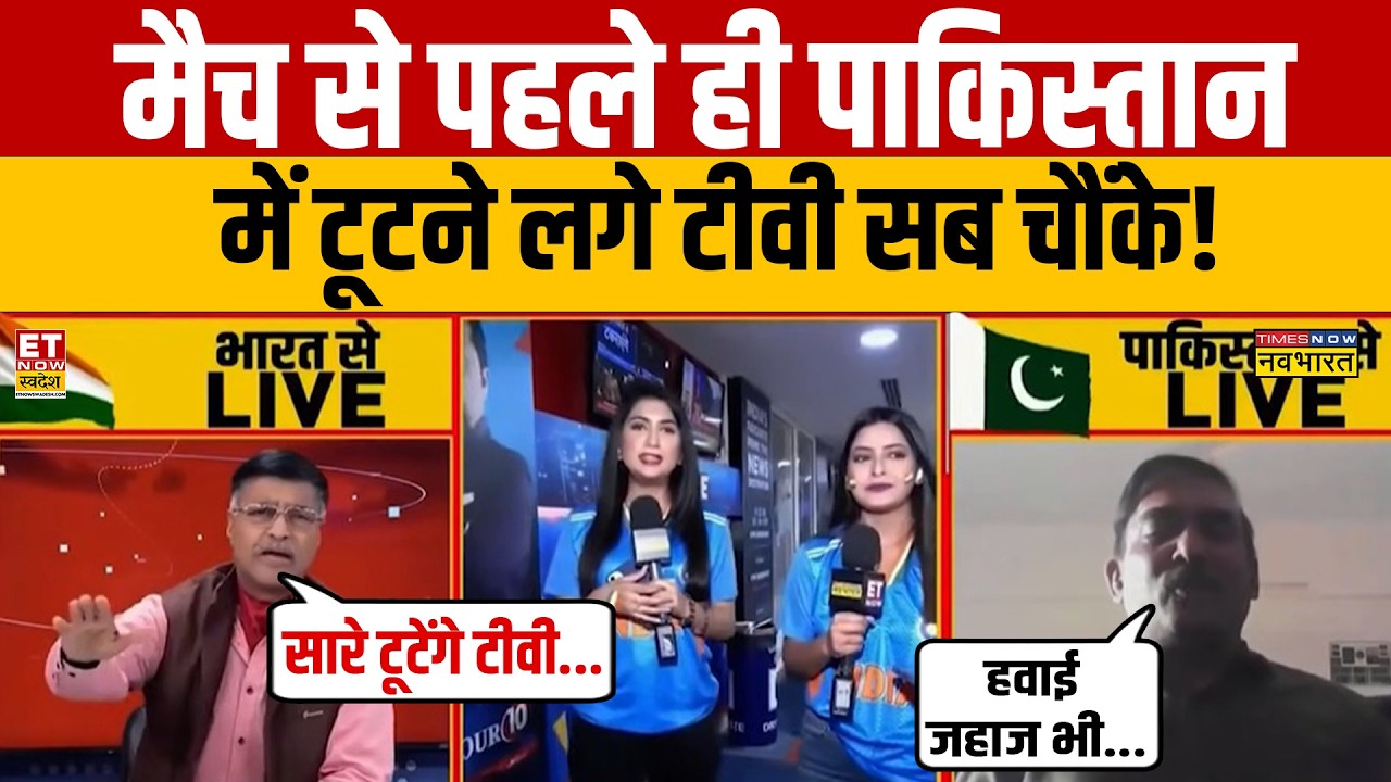 INDIA Vs Pakistan Match LIVE: मैच से पहले ही पाकिस्तान में टूटने लगे टीवी? | T20 World Cup