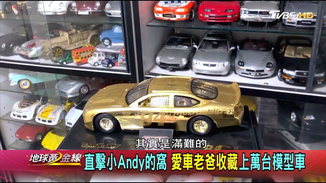 直擊小Andy的窩 愛車老爸收藏上萬台模型車 地球黃金線 20190419 (2/4)