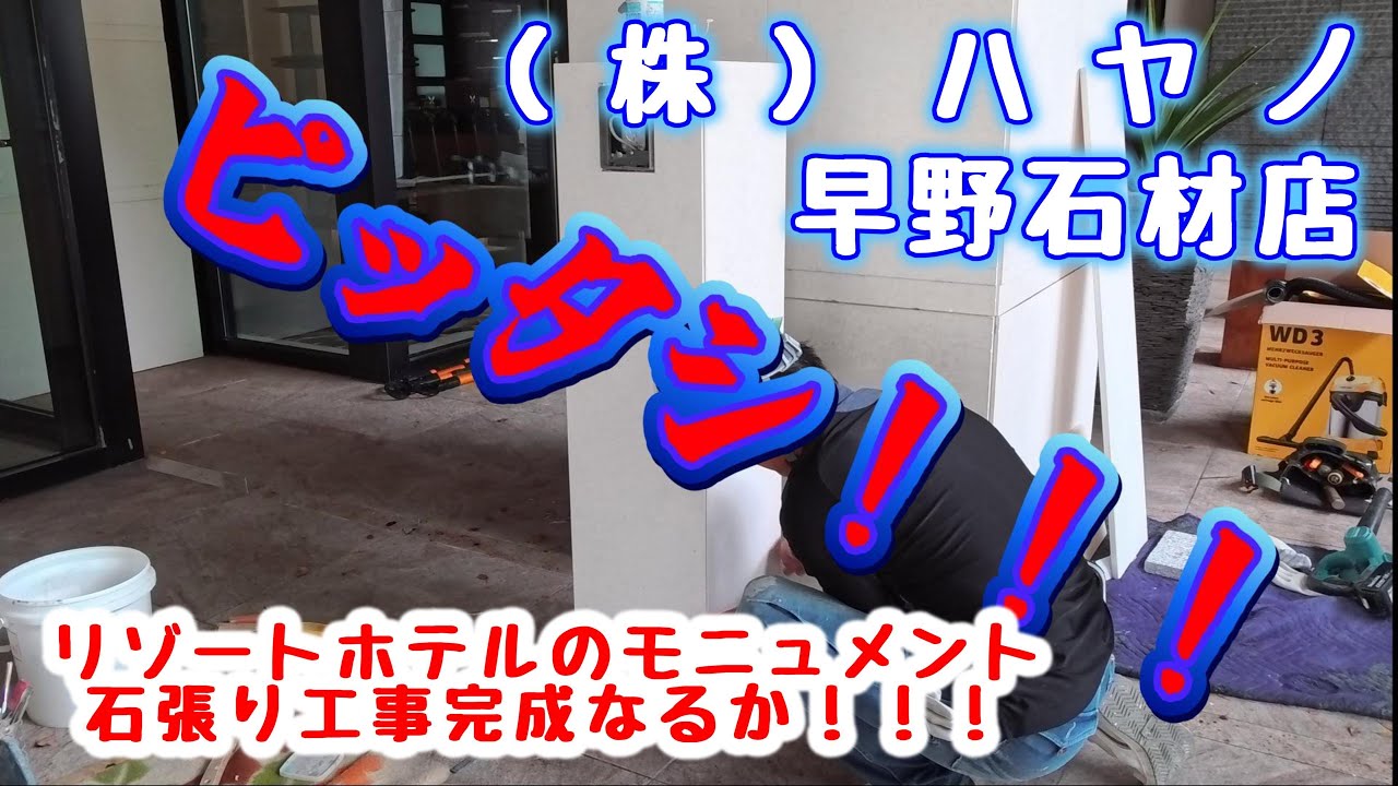 リゾ－トホテルのモニュメント　改修工事　その２ ＠早野石材店　完成なるか！