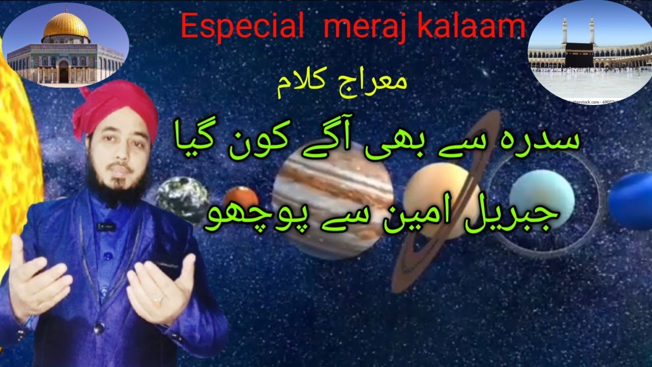 اسپیشل معراج نعت ،سدرہ سے بھی آگے کون گیا ،Sidra se bhi age kon gaya,, Abdussamad Attari Madani 