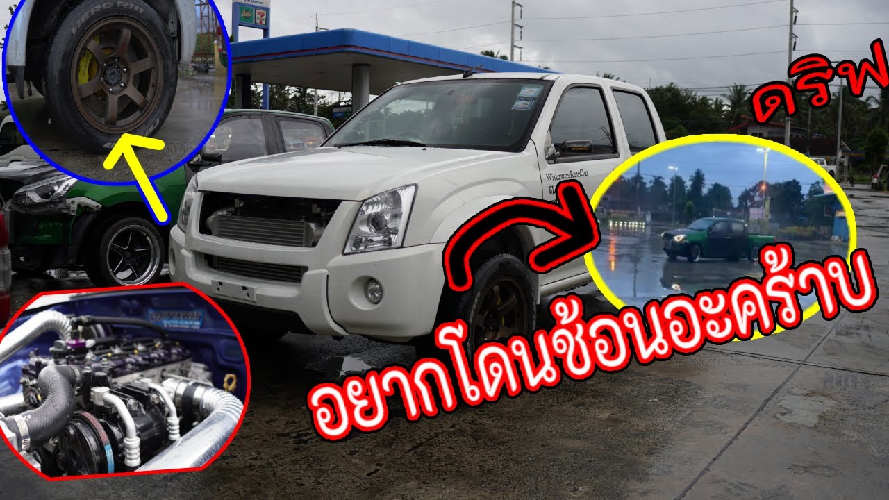 พา D-max 3000 ไล่ข้างเทอร์โบปาก 44 ไปเล่นหลังน้ำท่วมหน่อย ลื่นดีจริงๆ