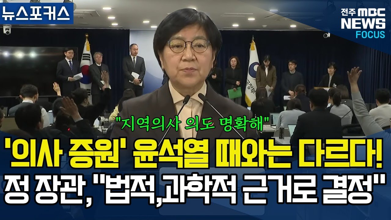 이번 '의사 증원' 윤석열 정권 '주먹구구'식과는 다르다! 정은경 장관 
