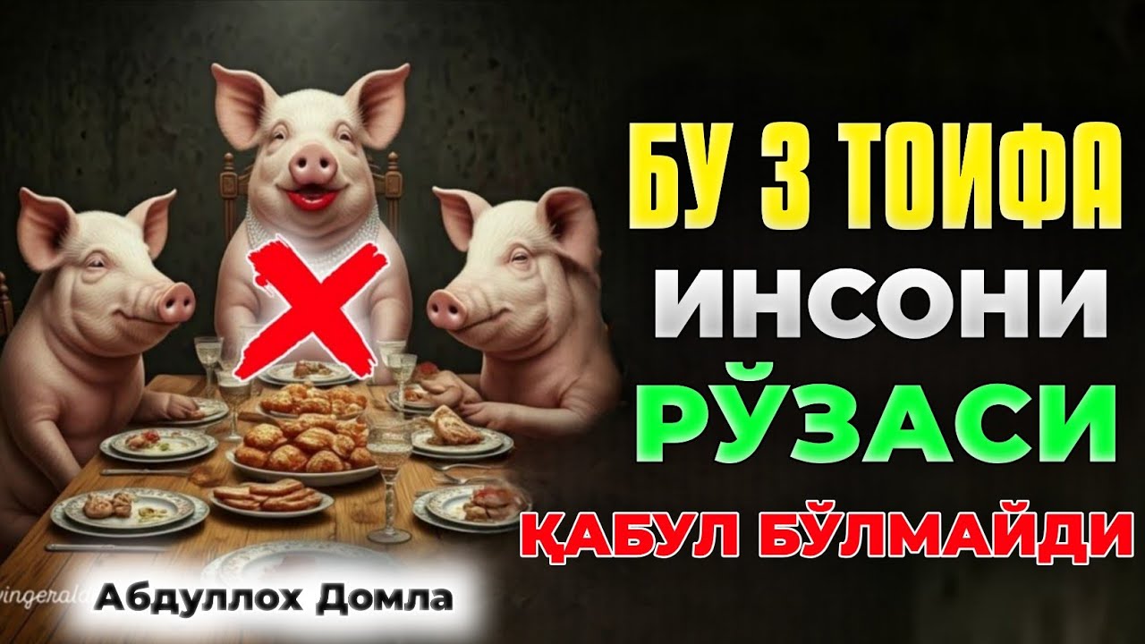 Бу уч хил инсонни рўзаси қабул бўлмайди! |Абдуллох Домла |Abdulloh Domla 2026 #abdullohdomla #ruza